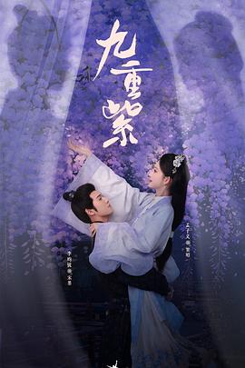 九重紫(2024)海报