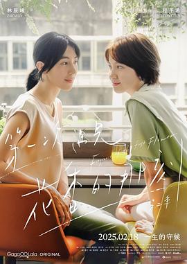 第一次遇见花香的那刻2(2025)海报
