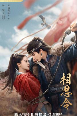 相思令(2025)海报