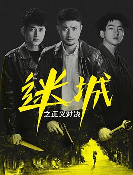迷城之正义对决(2022)海报
