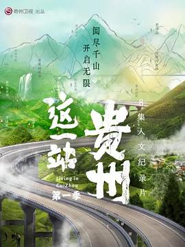 这一站,贵州(2022)海报