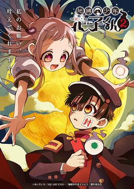 地缚少年花子君 第二季(2025)海报