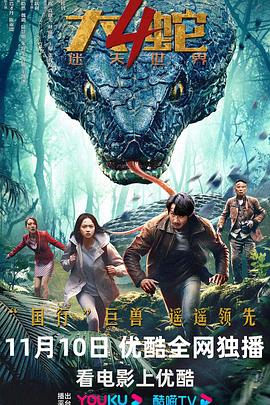 大蛇4:迷失世界(2023)海报