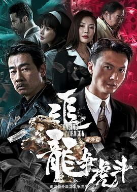 追龙番外篇之龙争虎斗(2023)海报