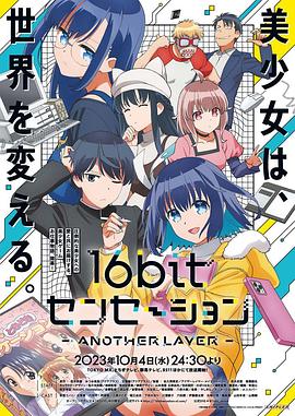 16bit的感动(2023)海报