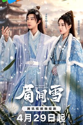 眉间雪(2024)海报