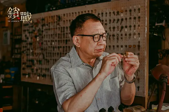 锁战剧照