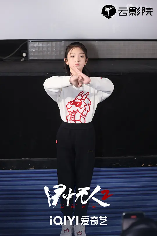 目中无人2剧照