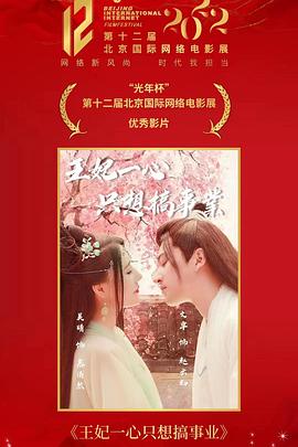 王妃一心只想搞事业(2023)海报