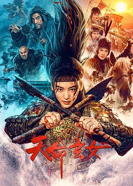 天命玄女(2023)海报