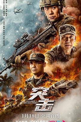 突击(2023)海报