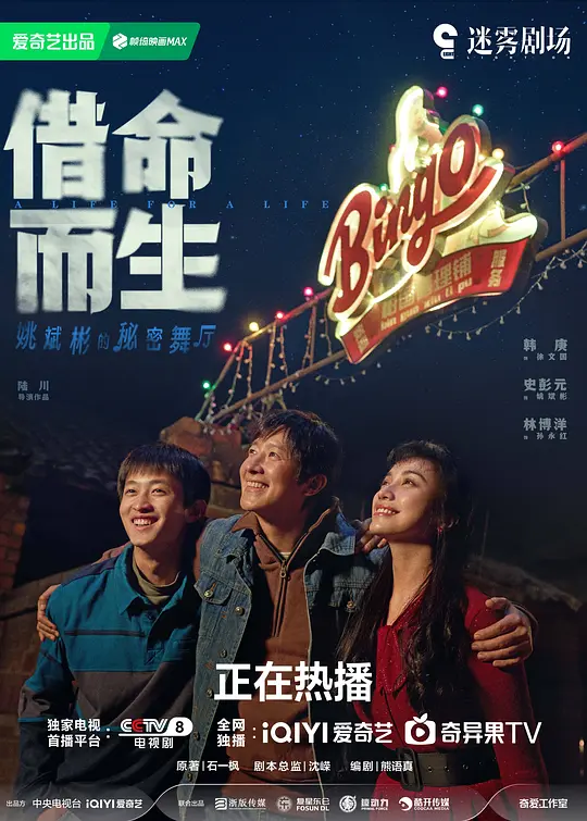 借命而生剧照