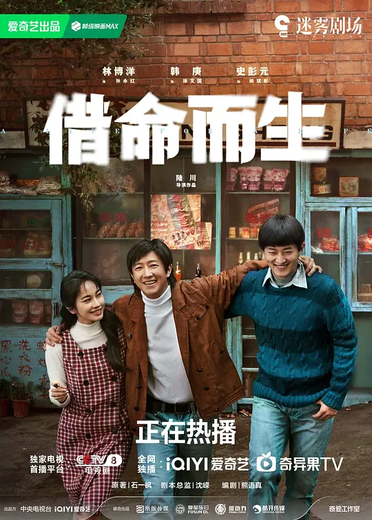 借命而生剧照
