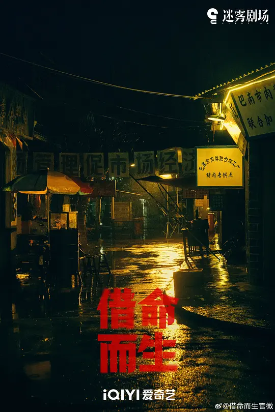 借命而生剧照