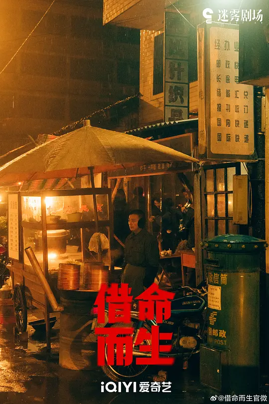 借命而生剧照