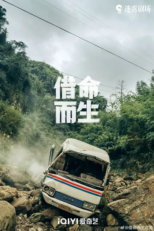 借命而生剧照
