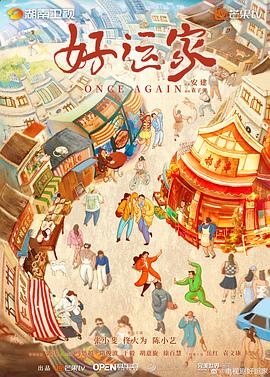 好运家(2024)海报