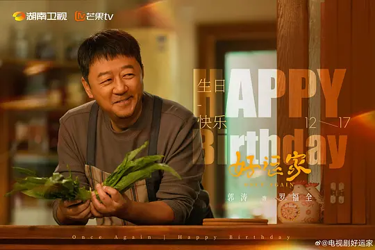 好运家剧照