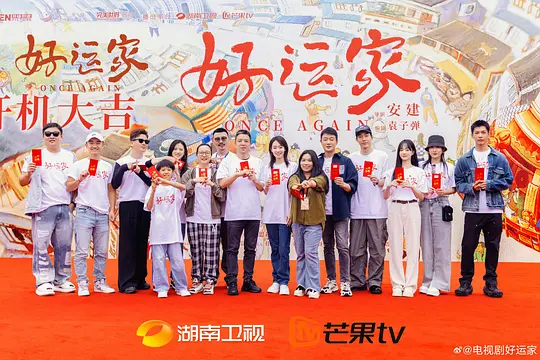 好运家剧照
