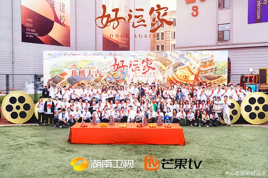 好运家剧照