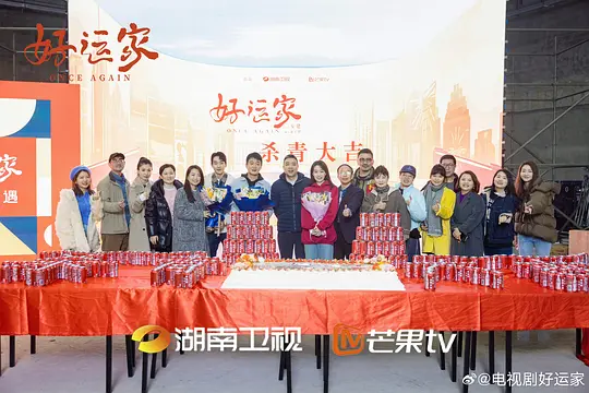 好运家剧照