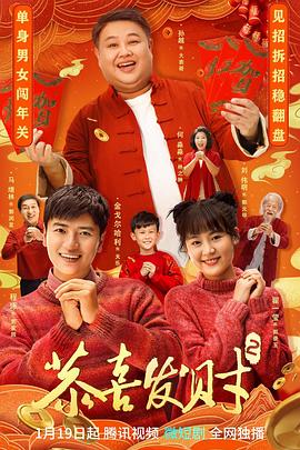 恭喜发财2(2023)海报