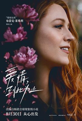 爱情,到此为止(2024)海报