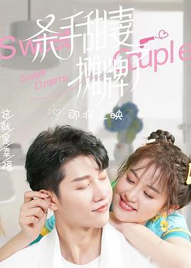 杀手甜妻摊牌了(2022)海报