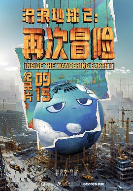 流浪地球2:再次冒险(2024)海报