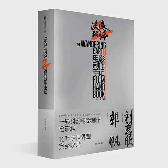 流浪地球2:再次冒险剧照