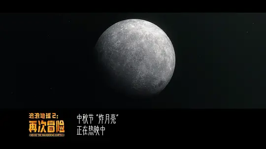 流浪地球2:再次冒险剧照