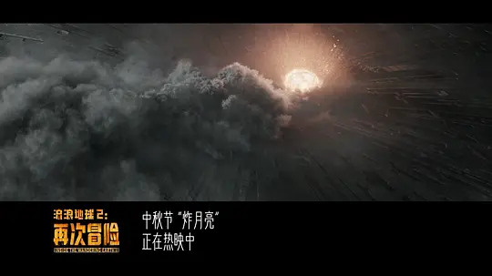 流浪地球2:再次冒险剧照
