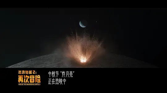 流浪地球2:再次冒险剧照