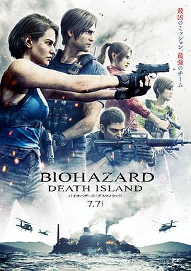生化危机:死亡岛(2023)海报