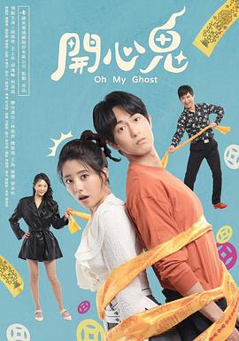 开心鬼(2023)海报