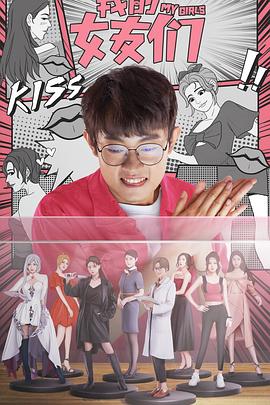 我的女友们(2023)海报