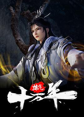 炼气十万年(2023)海报
