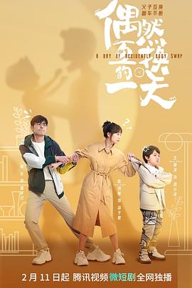 偶然互换的一天(2023)海报