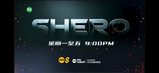 Shero剧照