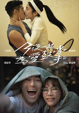 今夜一起为爱鼓掌(2024)海报