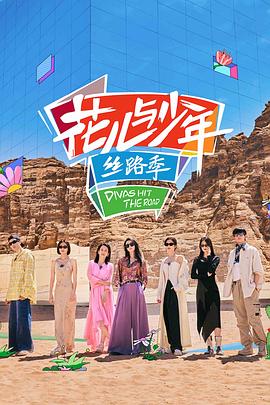 花儿与少年·丝路季(2023)海报