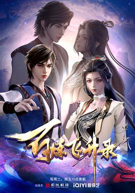 百炼飞升录(2023)海报