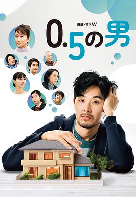 0.5的男人(2023)海报