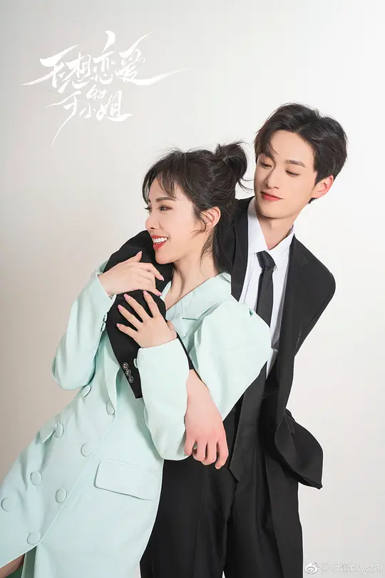 不想恋爱的千小姐剧照