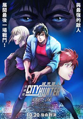城市猎人 天使之泪(2023)海报