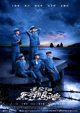 星空下的黑潮岛屿(2024)海报