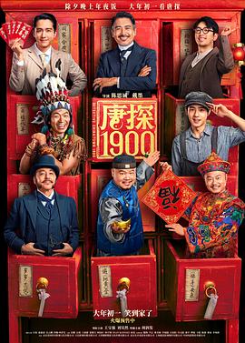 唐探1900(2025)海报