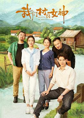 我们村的女神(2023)海报