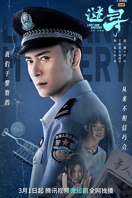 谜寻(2023)海报
