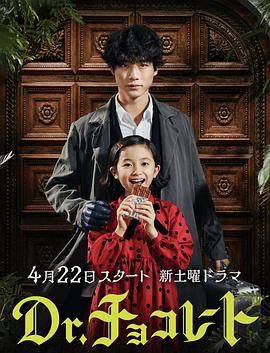巧克力医生(2023)海报